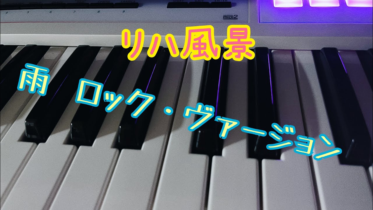 雨　ロック・ヴァージョン（リハ）/森高千里さん