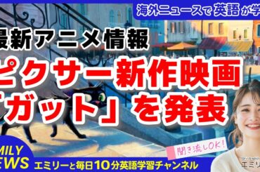 【聞き流し英会話】ピクサー新作「ガット」発表！トイ・ストーリー5最新情報も｜