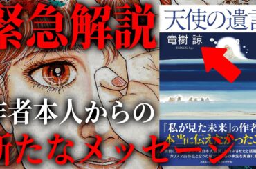 【緊急動画】私が見た未来の続編「天使の遺言」がヤバい...たつき諒さんが本当に伝えたかったこと。2025年7月5日の真実とは！？【都市伝説 予言 予知 2025年 私が見た未来 たつき諒 】