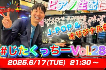 【※6/20まで公開!!】ノンリクエスト90分弾き届け！ 茨城のストピレポート & gingam様のブレスレット開封も！【#じたくっちー Vol.288】