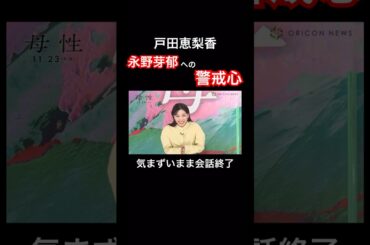 永野芽郁　戸田恵梨香から警戒される