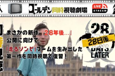 【同時視聴】28日後… まさかの新作『28年後…』公開直前！ 1作目を復習でいっしょに観ましょう！