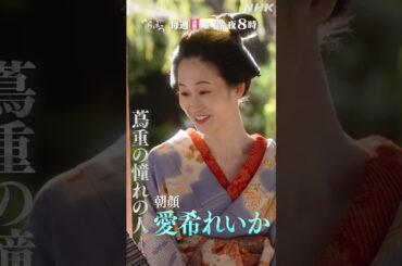 【大河ドラマべらぼう】朝顔PV(愛希れいか) | 毎週日曜 夜8:00放送！ | NHK | #shorts