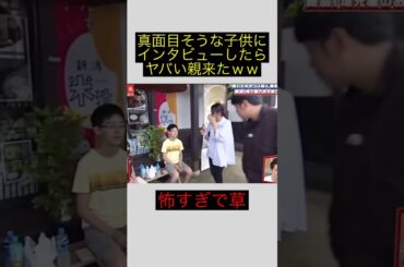 真面目そうな子供にインタビューしたらヤバイ親が来た瞬間がおもろすぎるｗｗｗｗｗｗ #相席食堂 #shorts #千鳥