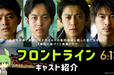 映画『フロントライン』キャスト紹介