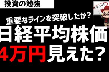 日経平均株価40000円が見えたか？重要ライン突破でどうなる？ズボラ株投資