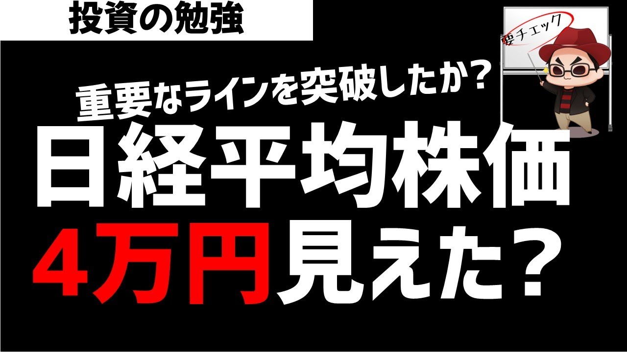 日経平均株価40000円が見えたか?重要ライン突破でどうなる?ズボラ株投資 日経平均株価40000円が見えたか?重要ライン突破でどうなる?ズボラ株投資