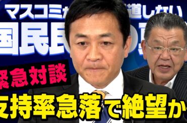 【緊急対談】玉木雄一郎 × 須田慎一郎 , 参院選直前に支持率急落…山尾志桜里さんの公認見送りで荒れる国民民主党はどうなってしまうのか…（虎ノ門ニュース）