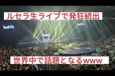 【LE SSERAFIM】さいたまスーパーアリーナ公演を開催。最後に東京ドームをサプライズ発表でファン発狂www