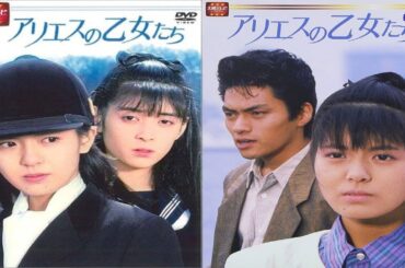 ドラマ『アリエスの乙女たち』16話 ~ 19話 🍁🍁🍁 Aries no Otometachi (1987) Full HD #1080p