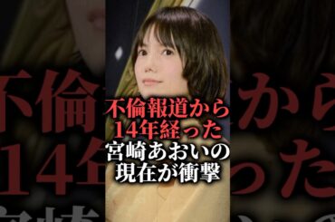 不倫報道から14年経った宮崎あおいの現在が衝撃#shorts #結婚 #朝ドラ