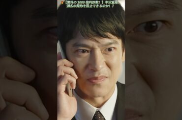 🔥【驚愕の 1000 億円詐欺！】半沢直樹、瀬名の契約を阻止できるのか！？|EP30# 堺雅人 #上戸彩# 賀来賢人 #職場ドラマ# 証券 #ドラマ#shorts