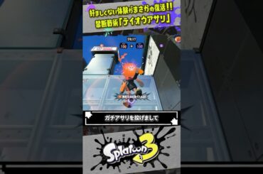 【これ修正されるのか？】禁断の戦術「テイオウアサリ」が復活した件 #スプラトゥーン3  #splatoon3  #shorts