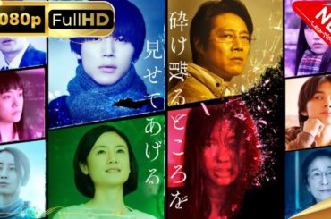 「日本ドラマ」--砕け散るところを見せてあげる-- 日本の恋愛映画FHD