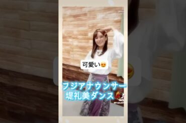 堤礼美ダンスアナウンサー #中居正広