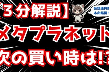 【３分解説】仮想通貨関連本命銘柄！メタプラネット 次の買い時は！？ #ビットコイン #株式投資 #投資 #nisa #メタプラネット
