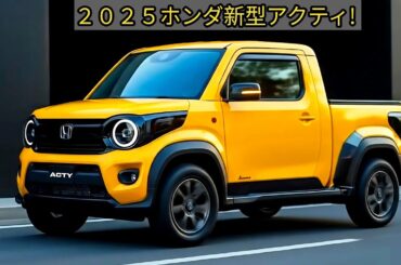 ２０２５ホンダ新型アクティ、85万円の新ディーゼル軽トラが! 驚きの低価格・税金もお得！