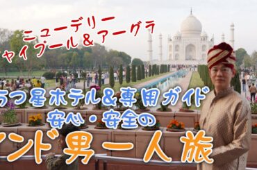 【インド旅行】ベルトラのツアー　5つ星ホテルでインド観光　男一人旅（ニューデリー観光・ジャイプール観光・アーグラ観光）