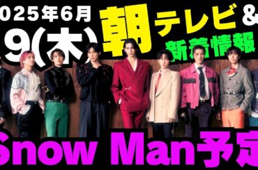 朝テレビ‼️新着情報あり✨【最新Snow Man予定】2025年6月19日(木)Snow Man⛄スノーマン出演情報まとめ【スノ担放送局】#snowman #スノーマン #すのーまん