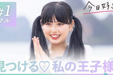 【ハロン編💜１話】「好きなタイプは王子様」のはずが…お嬢様JKが惹かれたのは真逆の個性派男子!? 初日から予想のできない展開に…👀｜今日好き💘ABEMAで""無料""配信⚡️