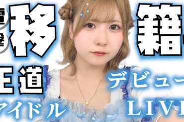 電撃移籍？王道アイドルグループからデビューしたほのぼの（ほんのほの）初ライブ公開…【のえのん】