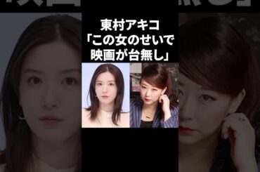東村アキコ「この女のせいで映画が台無し」 #shorts #芸能人