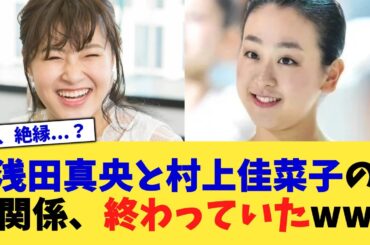 浅田真央と村上佳菜子の関係、終わっていたww【2chまとめ】【2chスレ】【5chスレ】