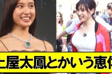 土屋太鳳とかいうガチで神から愛された存在 【ネットの反応】