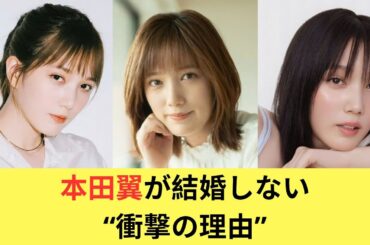 本田翼が結婚しない“衝撃の理由”