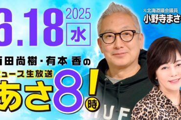 R7 06/18 百田尚樹・有本香のニュース生放送　あさ8時！ 第643回