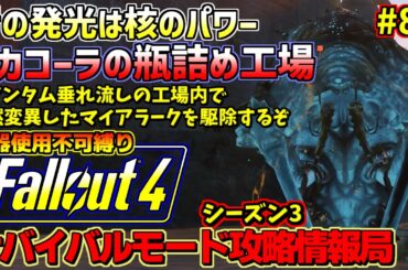 Fallout4サバイバルモード攻略情報局3#85