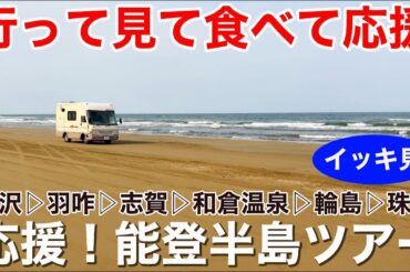 行って見て食べて応援！能登半島ツアー！イッキ見1時間30分！出張輪島朝市〜輪島キリコ会館〜千里浜なぎさドライブウェイ〜能登金剛遊覧船など