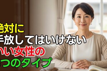 手放してはいけない女性の特徴5つ｜本当にいい女性は、こういう人です