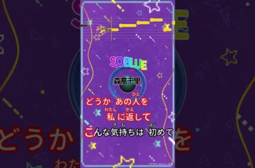 【カラオケ】SO BLUE/森高千里 #shorts