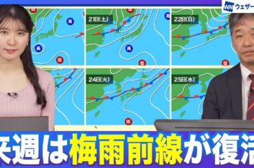 【週間天気】週末以降は梅雨前線が南下 日本海側は大雨警戒