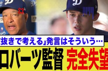 佐々木朗希、回復練習の成果出ず…コーチも匙を投げた“サボり癖”にロバーツ監督もついに失望か…