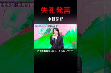 永野芽郁　戸田恵梨香"だったら"