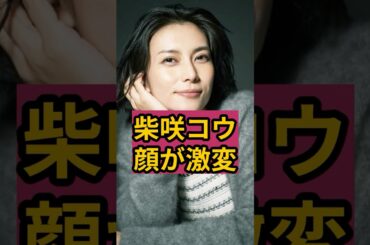 柴咲コウの顔が激変！