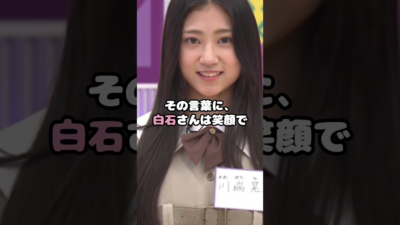 乃木坂6期生・川端晃菜、白石麻衣と交わしていた約束に驚愕…! #川端晃菜 #乃木坂46 #6期生 #白石麻衣 #まいやん #約束 #アイドル #shorts 乃木坂6期生・川端晃菜、白石麻衣と交わしていた約束に驚愕…! #川端晃菜 #乃木坂46 #6期生 #白石麻衣 #まいやん #約束 #アイドル #shorts
