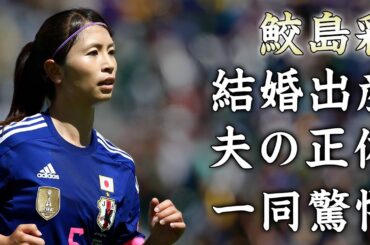 鮫島彩が川澄奈穂美に暴露されていた結婚や夫の正体に驚きを隠せない...『元なでしこジャパン』選手の歩行困難に追い込まれた大怪我の真相や出産と妊娠を隠し通した理由に言葉を失う...
