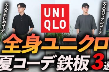 【30代・40代】全身ユニクロ夏コーデ「3選」マネするだけで「そこそこおしゃれ」が完成。プロが自腹で購入＆徹底解説します【コスパ最強】