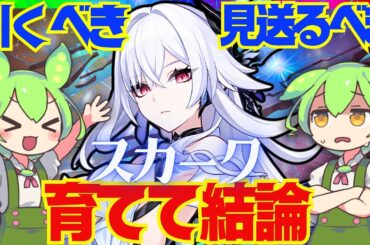 【原神】遂に実装「スカーク」は強い？引くべき？育てて使ってみた上で解説をします！おすすめ編成や武器、聖遺物についてもお話します【ずんだもん】