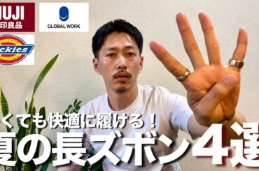 【30代・40代】夏の長ズボンおすすめ4選！これなら暑くても快適に履けそう！【メンズファッション| 無印良品| Dickies | GLOBAL WORK】