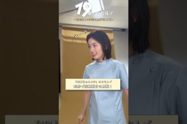『#19番目のカルテ』#小芝風花⏳19秒で役紹介に挑戦!!