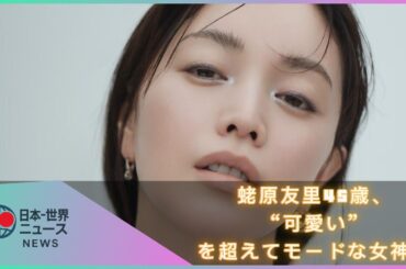 「まるで別人！」蛯原友里、45歳の最新ショットに称賛の嵐　モードな魅力に「日本最高の美人」の声も