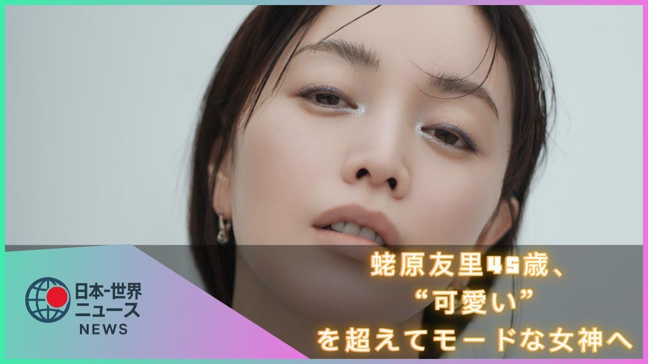 「まるで別人!」蛯原友里、45歳の最新ショットに称賛の嵐 モードな魅力に「日本最高の美人」の声も 「まるで別人!」蛯原友里、45歳の最新ショットに称賛の嵐 モードな魅力に「日本最高の美人」の声も