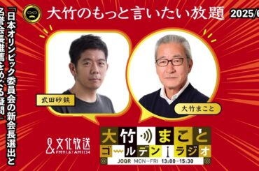 「日本オリンピック委員会の新会長選出と名誉会長推薦をめぐる疑問」【武田砂鉄】2025年6月17日（火）大竹まこと　小島慶子　砂山圭大郎【大竹のもっと言いたい放題】【大竹まことゴールデンラジオ】