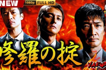 「ヤクザ映画」修羅の掟 🎬🎬 日本のアクションドラマ🅷🅾🆃🎴🎭 Full HD 2025