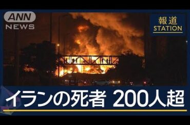 イラン最終手段“ホルムズ海峡の封鎖”日本に影響か…イランとイスラエルの応酬続く【報道ステーション】(2025年6月16日)