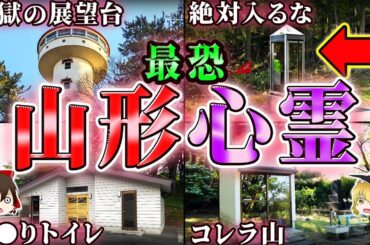 【山形】自●者の霊が蠢く展望台…呪われた心霊スポット6選！【ゆっくり解説】